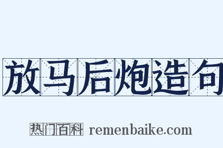 放马后炮造句是什么意思的图片